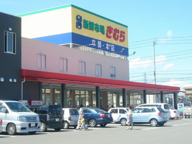 スーパー　新鮮市場きむら本部（スーパー）まで499m