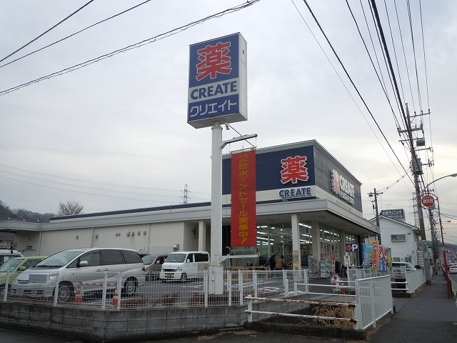 ドラックストア　クリエイト（ドラッグストア）まで1200m