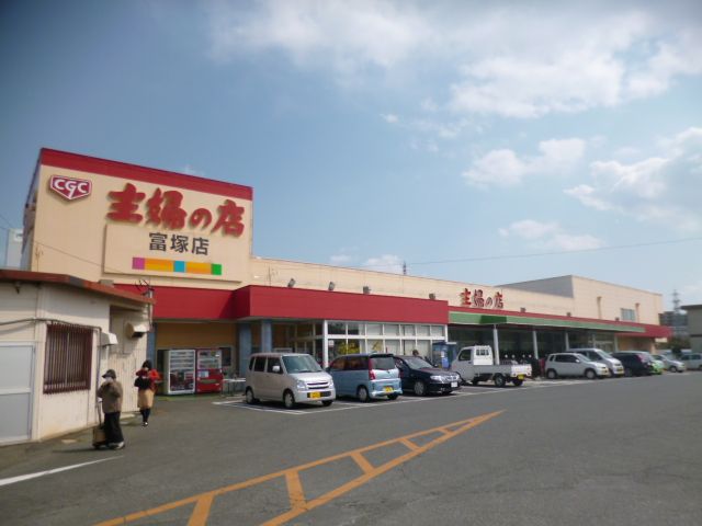 スーパー　主婦の店（スーパー）まで693m