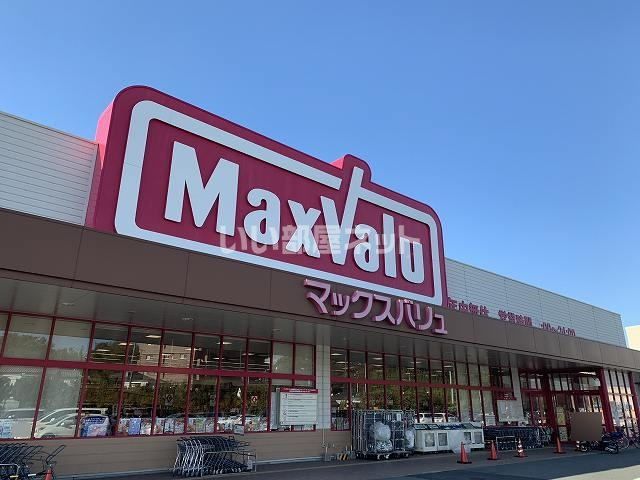 スーパー　Maxvalu(マックスバリュ) 恩田店（スーパー）まで550m