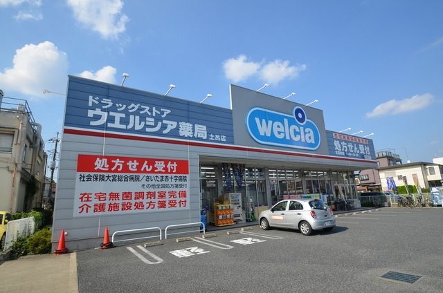 ドラックストア　ウエルシア薬局さいたま土呂店（ドラッグストア）まで910m