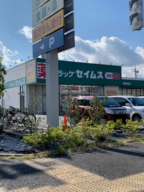 ドラックストア　セイムス青梅河辺店（ドラッグストア）まで350m