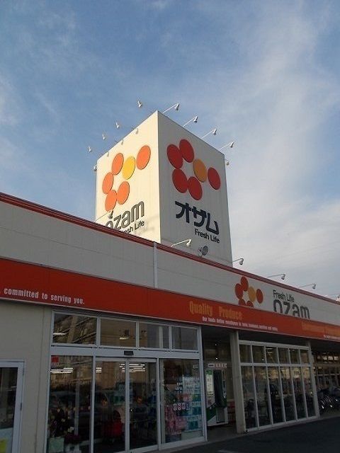 スーパー　オザム河辺店（スーパー）まで450m