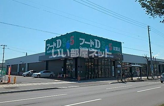 スーパー　フードＤ３６５双葉店（スーパー）まで284m