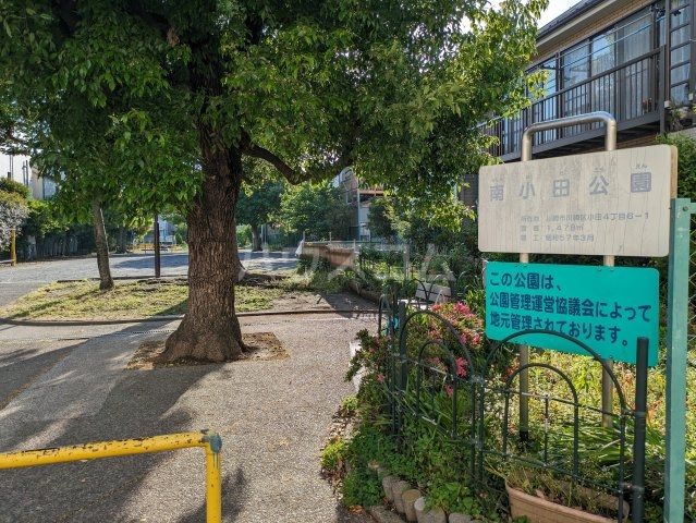 公園　南小田公園（公園）まで396m