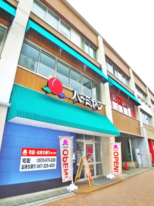 飲食店　バーミヤン 市川真間店（飲食店）まで450m