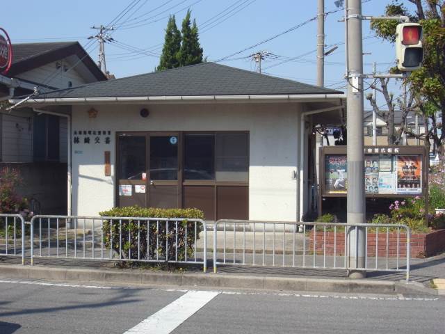 警察署・交番　林崎交番（警察署・交番）まで728m