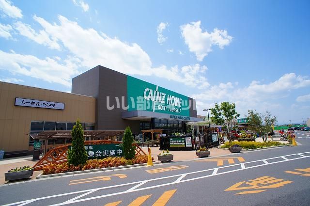 ホームセンター　カインズ　前橋みなみモール店（ホームセンター）まで1177m