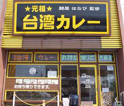 飲食店　元祖台湾カレー 犬山店（飲食店）まで215m