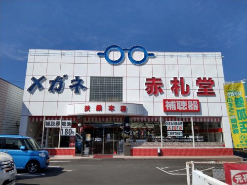 その他　メガネ赤札堂 扶桑本店（その他）まで624m