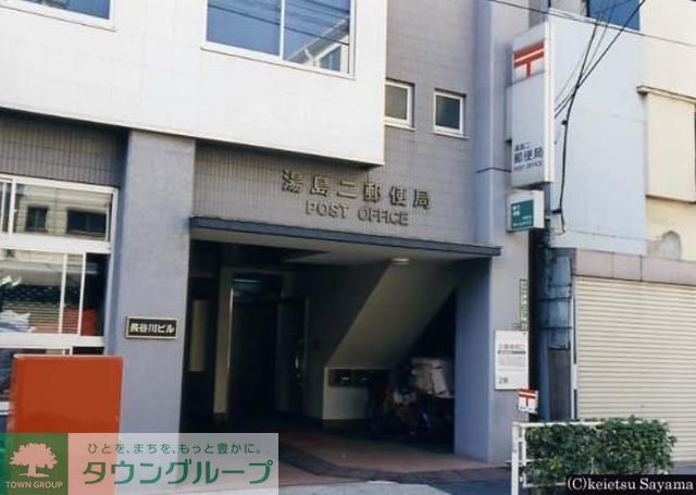 郵便局　湯島二郵便局（郵便局）まで190m