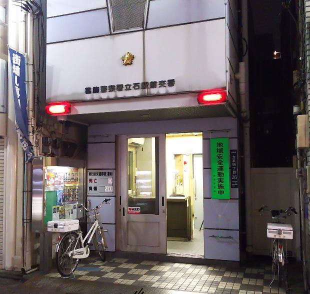警察署・交番　葛飾警察署 立石駅前交番（警察署・交番）まで160m