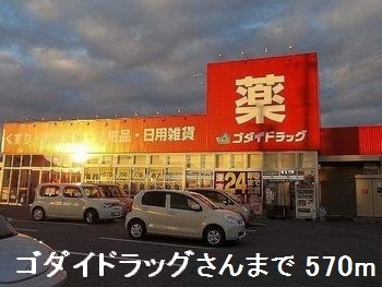 ドラックストア　ゴダイドラッグさん（ドラッグストア）まで570m