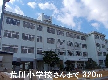 小学校　荒川小学校さん（小学校）まで320m