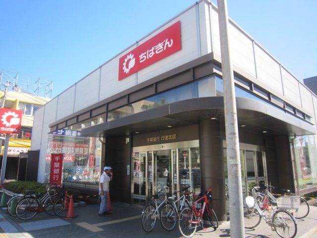 銀行　千葉銀行行徳支店（銀行）まで611m