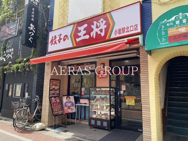 飲食店　餃子の王将 小岩駅北口店（飲食店）まで212m