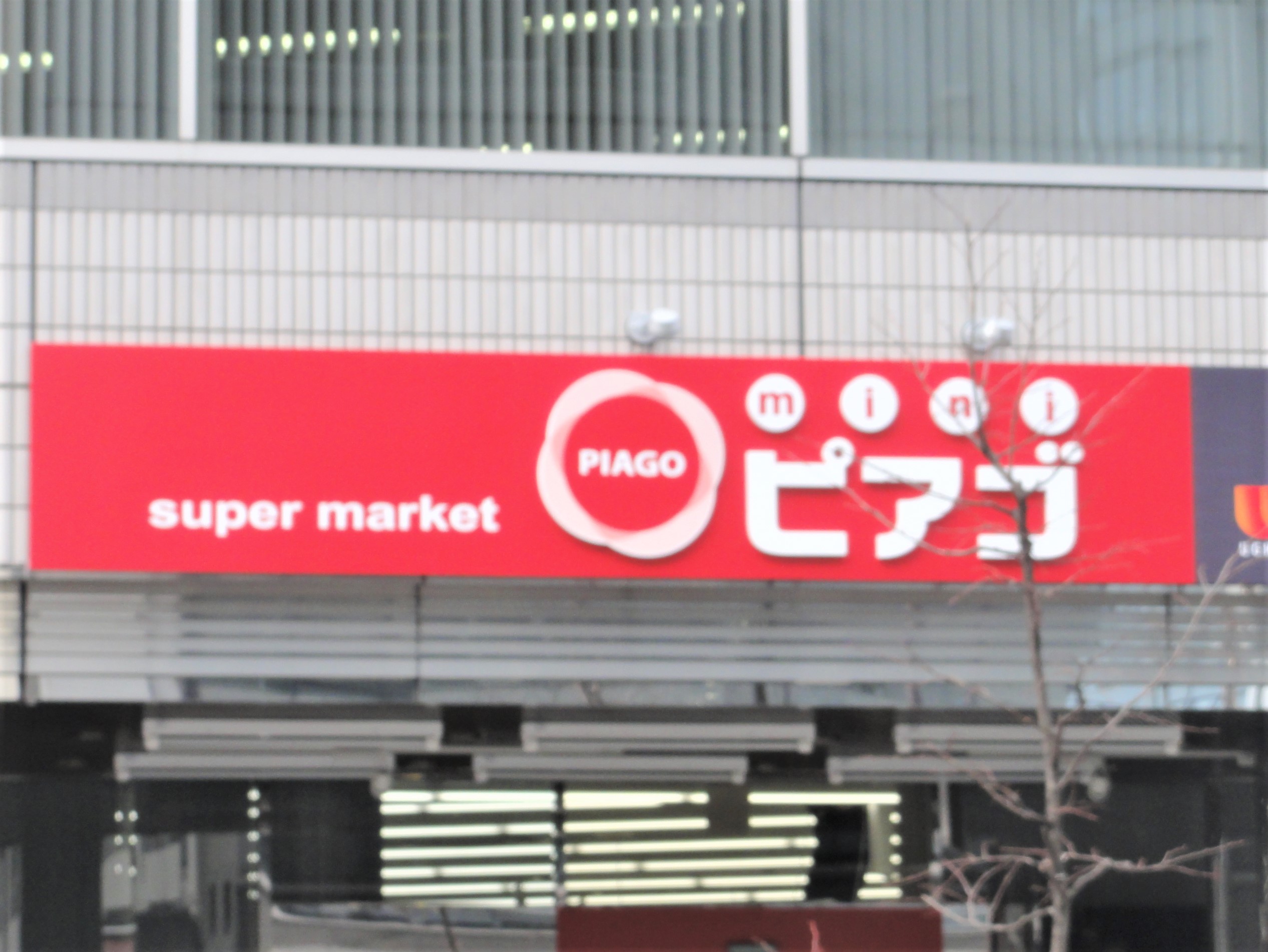 スーパー　miniピアゴ南池袋1丁目店（スーパー）まで170m