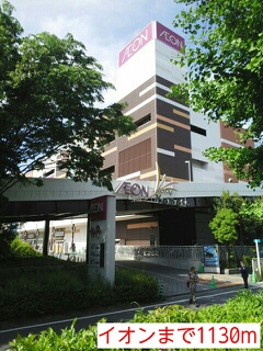 ショッピングセンター　イオン（ショッピングセンター）まで1130m