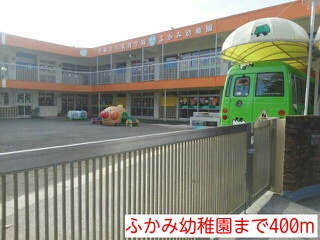幼稚園・保育園　ふかみ幼稚園（幼稚園・保育園）まで400m