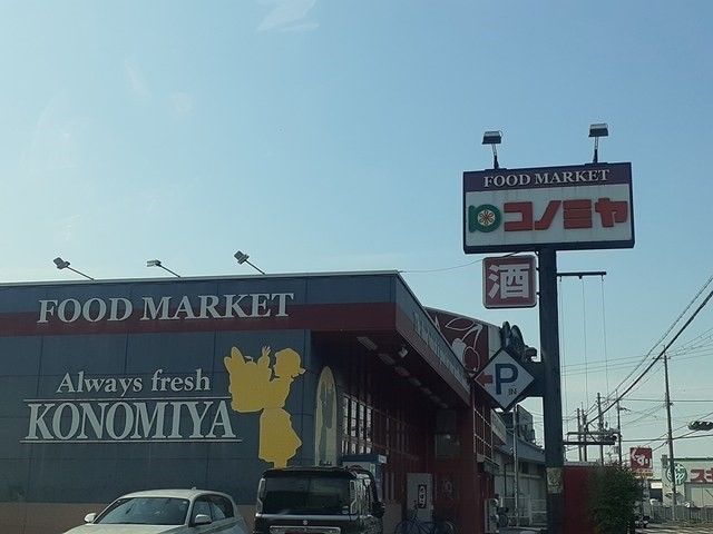 スーパー　コノミヤ美原店様（スーパー）まで574m