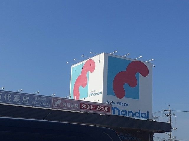 スーパー　万代美原店様（スーパー）まで922m