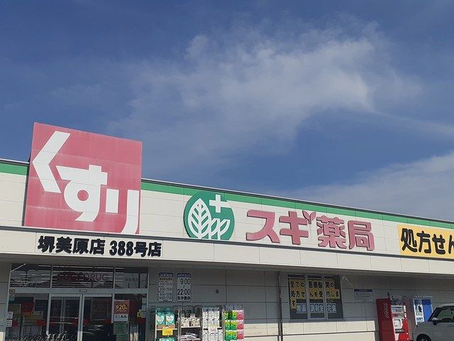 ドラックストア　スギ薬局堺美原店様（ドラッグストア）まで642m