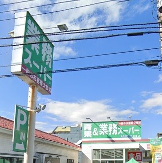 スーパー　業務スーパー辻堂店（スーパー）まで690m