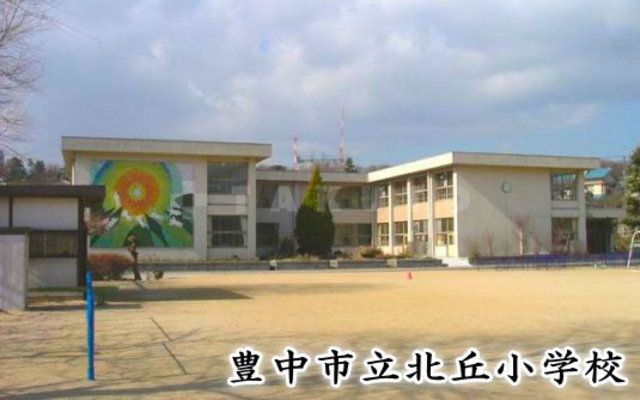 小学校　北丘小学校（小学校）まで468m