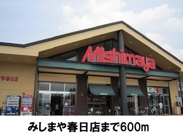 スーパー　みしまや春日店（スーパー）まで600m
