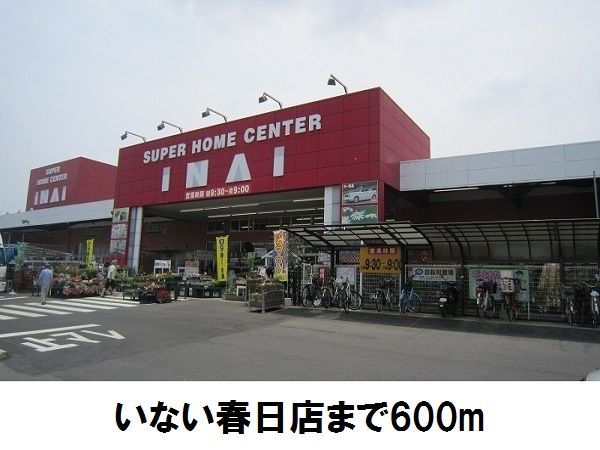 ホームセンター　いない春日店（ホームセンター）まで600m