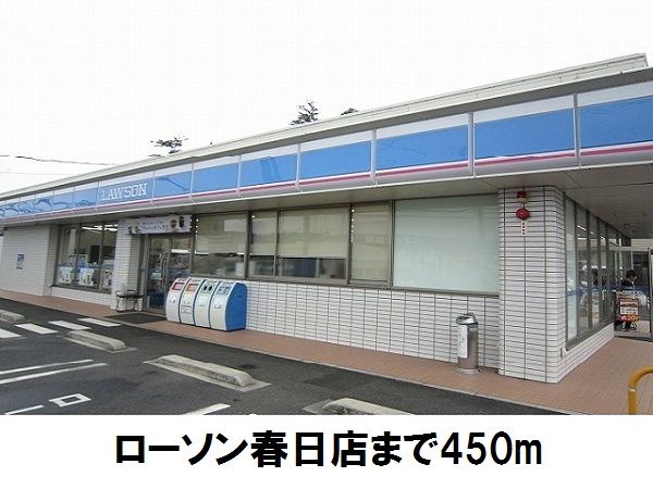 コンビニ　ローソン春日店（コンビニ）まで450m