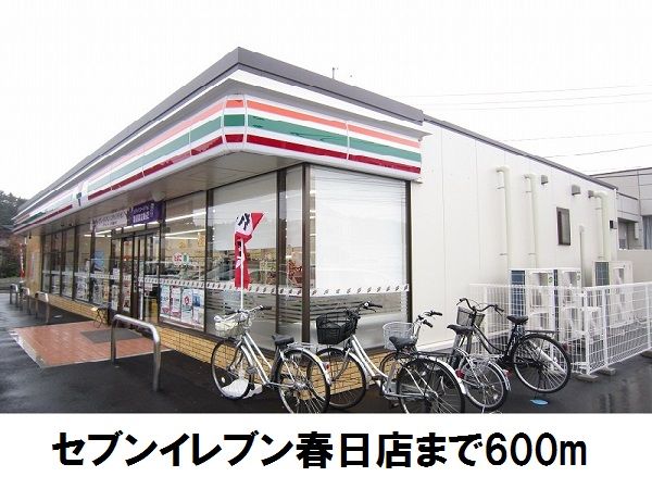 コンビニ　セブンイレブン春日店（コンビニ）まで600m