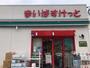 スーパー　まいばすけっと 小杉小学校前店（スーパー）まで502m
