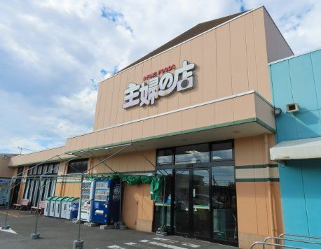 スーパー　主婦の店長浦店（スーパー）まで460m