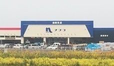 ホームセンター　ナフコ（ホームセンター）まで1900m