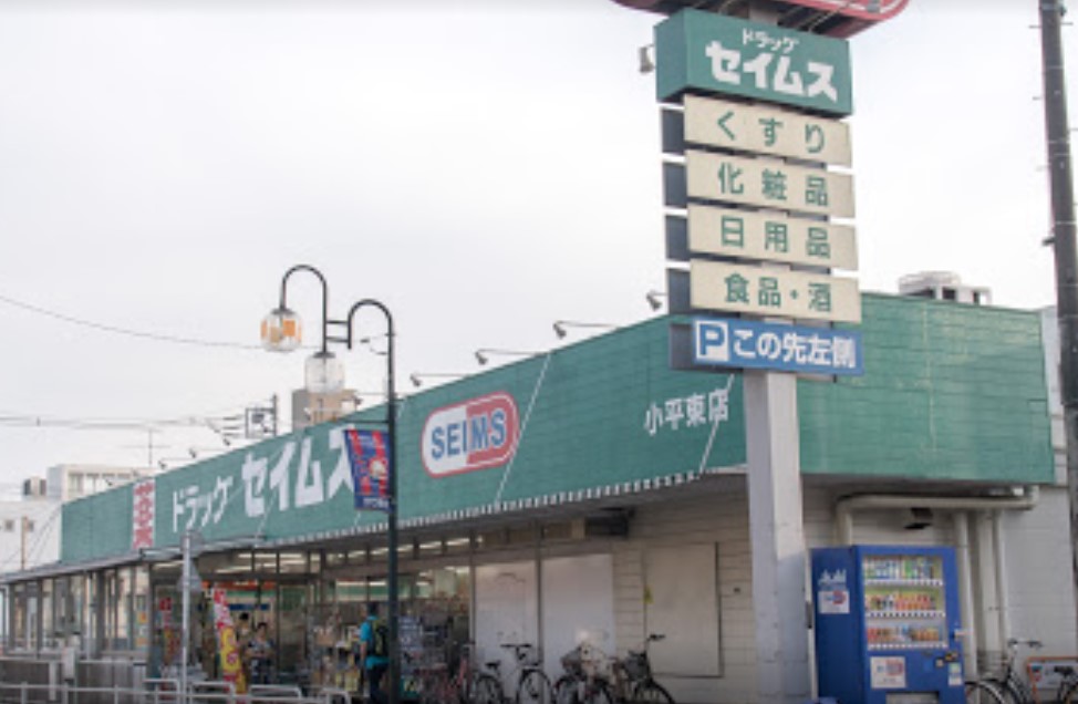 ドラックストア　ドラッグセイムス 小平東店（ドラッグストア）まで1309m