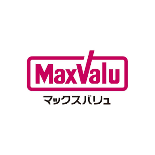 スーパー　マックスバリュ（スーパー）まで490m