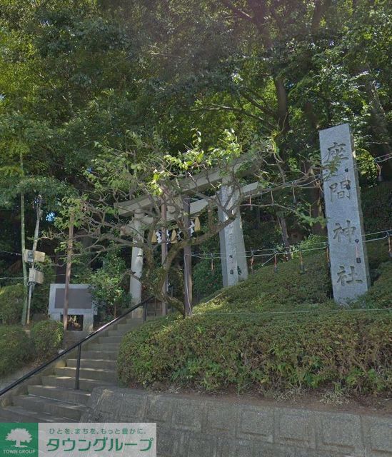 その他　座間神社（その他）まで470m