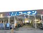 ホームセンター　コーナン 鶴見元宮店（ホームセンター）まで1472m