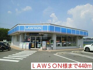 コンビニ　ＬＡＷＳＯＮ様（コンビニ）まで440m