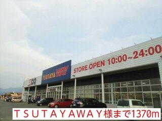 レンタルビデオ　ＴＳＵＴＡＹＡＷＡＹ様（レンタルビデオ）まで1370m