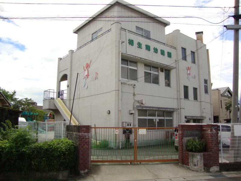 幼稚園・保育園　相生南幼稚園（幼稚園・保育園）まで457m