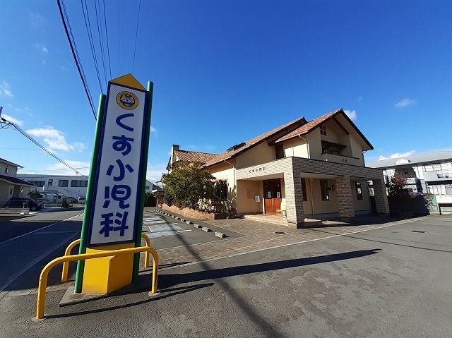病院　くす小児科様（病院）まで450m