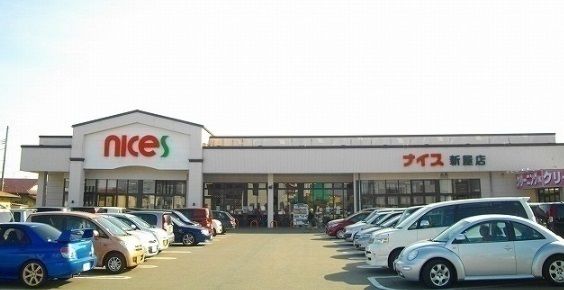 スーパー　ナイス 新屋店（スーパー）まで1200m
