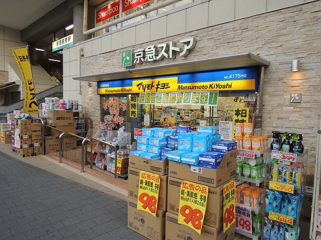ドラックストア　マツモトキヨシ「京急鶴見駅店」（ドラッグストア）まで281m