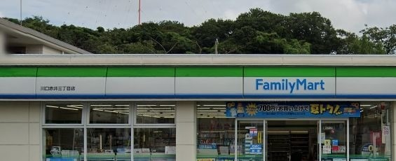 コンビニ　ファミリーマート川口赤井三丁目店（コンビニ）まで1185m