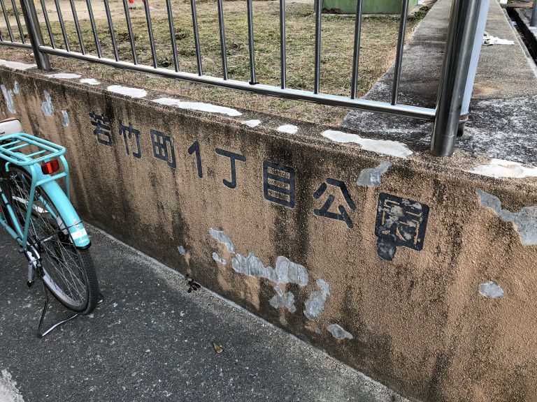公園　若竹町一丁目公園（公園）まで522m