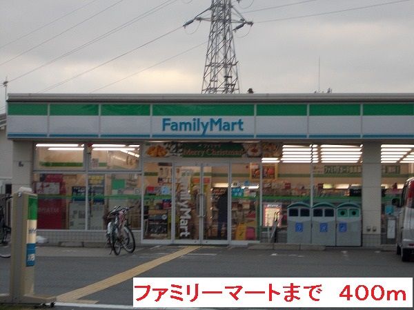 コンビニ　ファミリーマート（コンビニ）まで400m