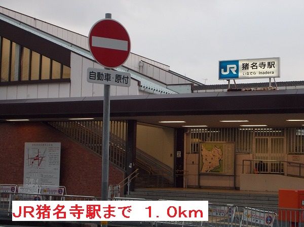 その他　JR猪名寺駅（その他）まで1000m