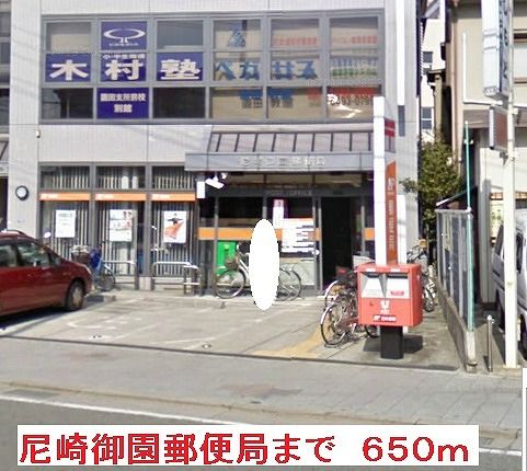 郵便局　尼崎御園郵便局（郵便局）まで650m